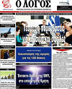 Πρωτοσέλιδο Ο Λόγος – 1 Οκτωβρίου 2026