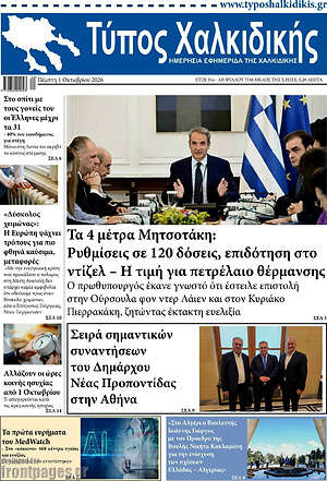 Πρωτοσέλιδο Τύπος Χαλκιδικής – 1 Οκτωβρίου 2026