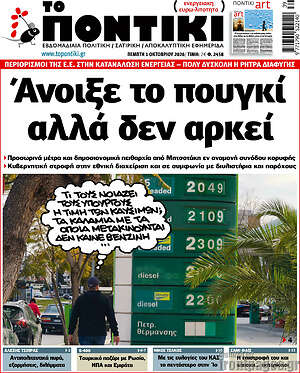 Πρωτοσέλιδο Το Ποντίκι – 1 Οκτωβρίου 2026: Άνοιξε το πουγκί αλλά δεν αρκεί