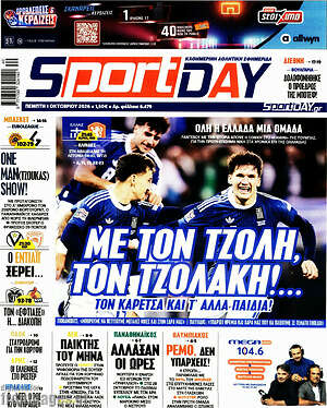 Πρωτοσέλιδο Sport Day – 1 Οκτωβρίου 2026