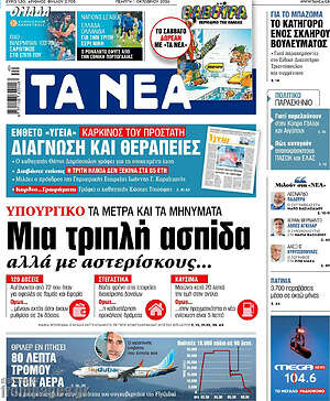 Πρωτοσέλιδο Τα Νέα – 1 Οκτωβρίου 2026: Μια τριπλή ασπίδα αλλά με αστερίσκους...