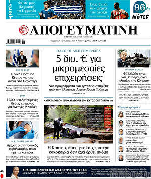 Πρωτοσέλιδο Απογευματινή – 2 Οκτωβρίου 2026: 5 δισ. € για μικρομεσαίες επιχειρήσεις