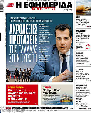Πρωτοσέλιδο Η εφημερίδα των συντακτών – 2 Οκτωβρίου 2026: Ακροδεξιές προτάσεις της Ελλάδας στην Ευρώπη
