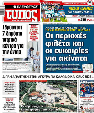 Πρωτοσέλιδο Ελεύθερος Τύπος – 2 Οκτωβρίου 2026: Οι περιοχές φιλέτα και οι ευκαιρίες για ακίνητα