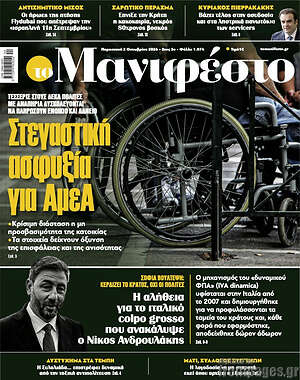 Πρωτοσέλιδο Manifesto – 2 Οκτωβρίου 2026