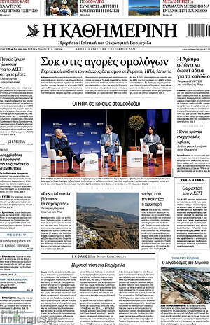 Πρωτοσέλιδο Η Καθημερινή – 2 Οκτωβρίου 2026: Σοκ στις αγορές ομολόγων