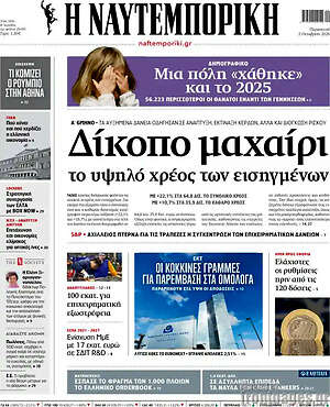 Πρωτοσέλιδο Η Ναυτεμπορική – 2 Οκτωβρίου 2026: Δίκοπο μαχαίρι το υψηλό χρέος των εισηγμένων