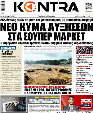 Πρωτοσέλιδο Kontra News – 2 Οκτωβρίου 2026: Νέο κύμα αυξήσεων στα σούπερ μάρκετ