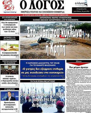 Πρωτοσέλιδο Ο Λόγος – 2 Οκτωβρίου 2026