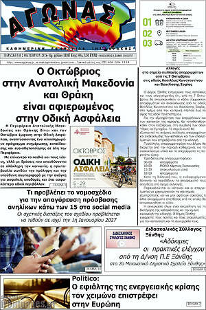 Πρωτοσέλιδο Αγώνας – 2 Οκτωβρίου 2026