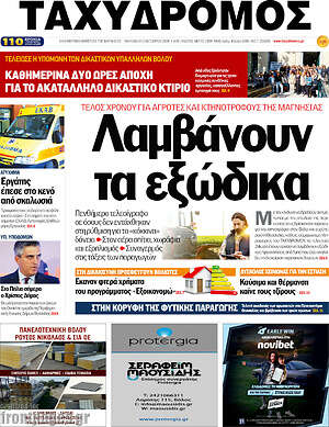 Πρωτοσέλιδο Ταχυδρόμος – 2 Οκτωβρίου 2026