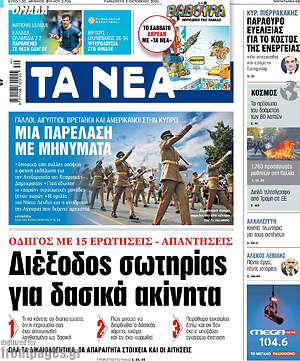 Πρωτοσέλιδο Τα Νέα – 2 Οκτωβρίου 2026: Διέξοδος σωτηρίας για δασικά ακίνητα