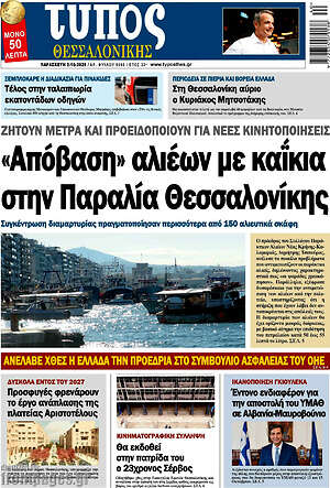 Πρωτοσέλιδο Τύπος Θεσσαλονίκης – 2 Οκτωβρίου 2026