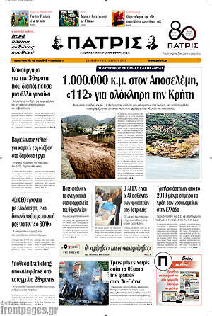 Πρωτοσέλιδο Πατρίς – 3 Οκτωβρίου 2026