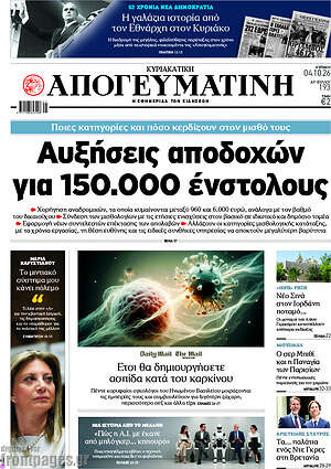 Πρωτοσέλιδο Απογευματινή – 4 Οκτωβρίου 2026: Αυξήσεις αποδοχών για 150.000 ένστολους