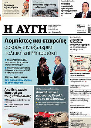 Πρωτοσέλιδο Αυγή – 4 Οκτωβρίου 2026: Λομπίστες και εταιρείες ασκούν την εξωτερική πολιτική επί Μητσοτάκη
