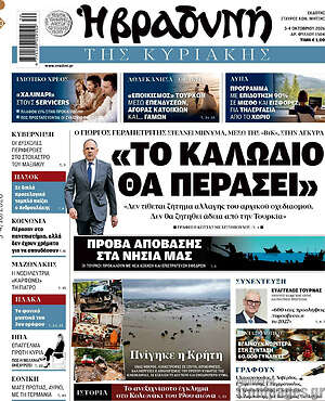 Πρωτοσέλιδο Βραδυνή – 4 Οκτωβρίου 2026: «Το καλώδιο θα περάσει»