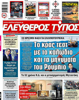 Πρωτοσέλιδο Ελεύθερος Τύπος – 4 Οκτωβρίου 2026: Το κρας τεστ με το καλώδιο και τα μηνύματα του Ρούμπιο