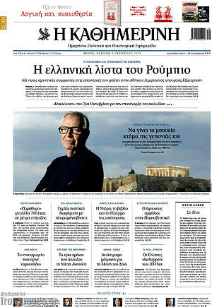 Πρωτοσέλιδο Η Καθημερινή – 4 Οκτωβρίου 2026: Η ελληνική λίστα του Ρούμπιο