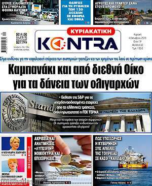 Πρωτοσέλιδο Kontra News – 4 Οκτωβρίου 2026: Καμπανάκι και από διεθνή οίκο για τα δάνεια των ολιγαρχών