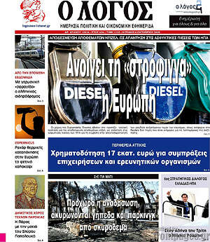 Πρωτοσέλιδο Ο Λόγος – 4 Οκτωβρίου 2026
