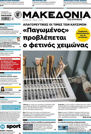 Πρωτοσέλιδο Μακεδονία – 4 Οκτωβρίου 2026: «Παγωμένος» προβλέπεται ο φετινός χειμώνας