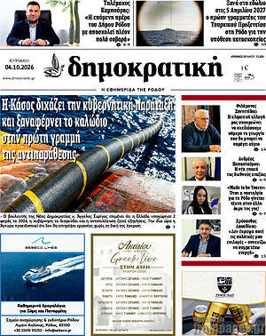 Πρωτοσέλιδο Δημοκρατική Ρόδου – 4 Οκτωβρίου 2026