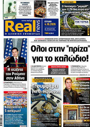 Πρωτοσέλιδο Real News – 4 Οκτωβρίου 2026: Όλοι στην "πρίζα" για το καλώδιο!