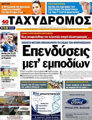 Πρωτοσέλιδο Ταχυδρόμος – 4 Οκτωβρίου 2026