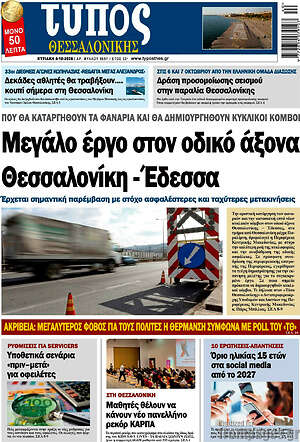 Πρωτοσέλιδο Τύπος Θεσσαλονίκης – 4 Οκτωβρίου 2026