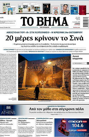 Πρωτοσέλιδο Το Βήμα – 4 Οκτωβρίου 2026: 20 μέρες κρίνουν το Σινά