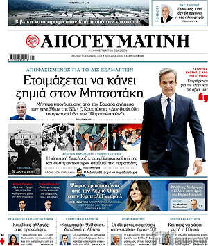 Πρωτοσέλιδο Απογευματινή – 5 Οκτωβρίου 2026: Ετοιμάζεται να κάνει ζημιά στον Μητσοτάκη