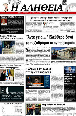 Πρωτοσέλιδο Η Αλήθεια – 5 Οκτωβρίου 2026