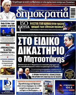 Πρωτοσέλιδο Δημοκρατία – 5 Οκτωβρίου 2026