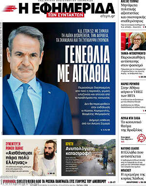 Πρωτοσέλιδο Η εφημερίδα των συντακτών – 5 Οκτωβρίου 2026: Γενέθλια με αγκάθια