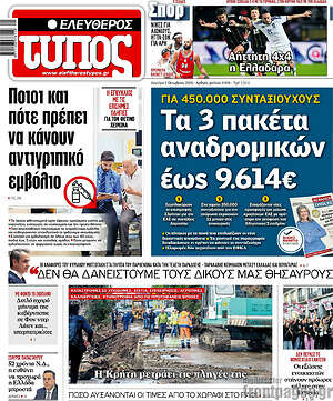 Πρωτοσέλιδο Ελεύθερος Τύπος – 5 Οκτωβρίου 2026: Τα 3 πακέτα αναδρομικών έως 9.614€