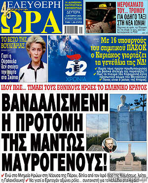 Πρωτοσέλιδο Ελεύθερη ώρα – 5 Οκτωβρίου 2026