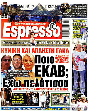 Πρωτοσέλιδο Espresso – 5 Οκτωβρίου 2026