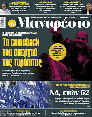 Πρωτοσέλιδο Manifesto – 5 Οκτωβρίου 2026