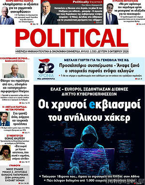 Πρωτοσέλιδο Political – 5 Οκτωβρίου 2026