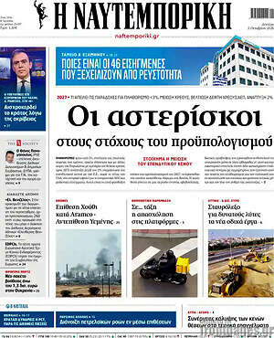 Πρωτοσέλιδο Η Ναυτεμπορική – 5 Οκτωβρίου 2026: Οι αστερίσκοι στους στόχους του προϋπολογισμού
