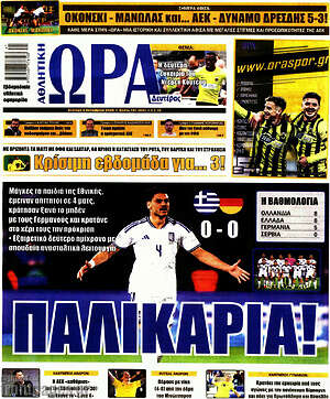 Πρωτοσέλιδο Η Ώρα των Σπορ – 5 Οκτωβρίου 2026