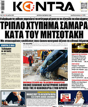 Πρωτοσέλιδο Kontra News – 5 Οκτωβρίου 2026: Τριπλό χτύπημα Σαμαρά κατά του Μητσοτάκη