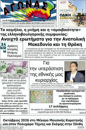Πρωτοσέλιδο Αγώνας – 5 Οκτωβρίου 2026