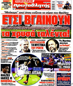 Πρωτοσέλιδο Πρωταθλητής – 5 Οκτωβρίου 2026