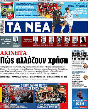 Πρωτοσέλιδο Τα Νέα – 5 Οκτωβρίου 2026: Ακίνητα: Πώς αλλάζουν χρήση
