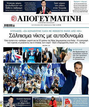 Πρωτοσέλιδο Απογευματινή – 6 Οκτωβρίου 2026: Σάλπισμα νίκης με αυτοδυναμία