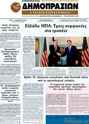 Πρωτοσέλιδο Εφημερίς Δημοπρασιών – 6 Οκτωβρίου 2026