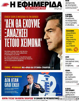 Πρωτοσέλιδο Η εφημερίδα των συντακτών – 6 Οκτωβρίου 2026: Δεν θα έχουμε ξαναζήσει τέτοιο χειμώνα