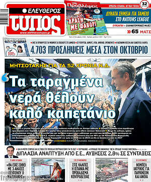Πρωτοσέλιδο Ελεύθερος Τύπος – 6 Οκτωβρίου 2026: Τα ταραγμένα νερά θέλουν καλό καπετάνιο